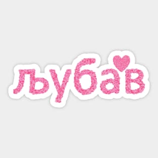 љубав Serbia Heart Sticker